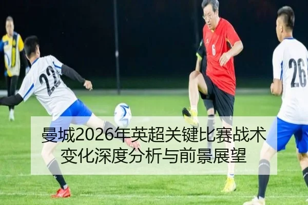 man-cheng-nian-ying-chao-guan-jian-bi-sai-zhan-shu-bian-hua-shen-du-fen-xi-yu-qian-jing-zhan-wang-2-538.jpg