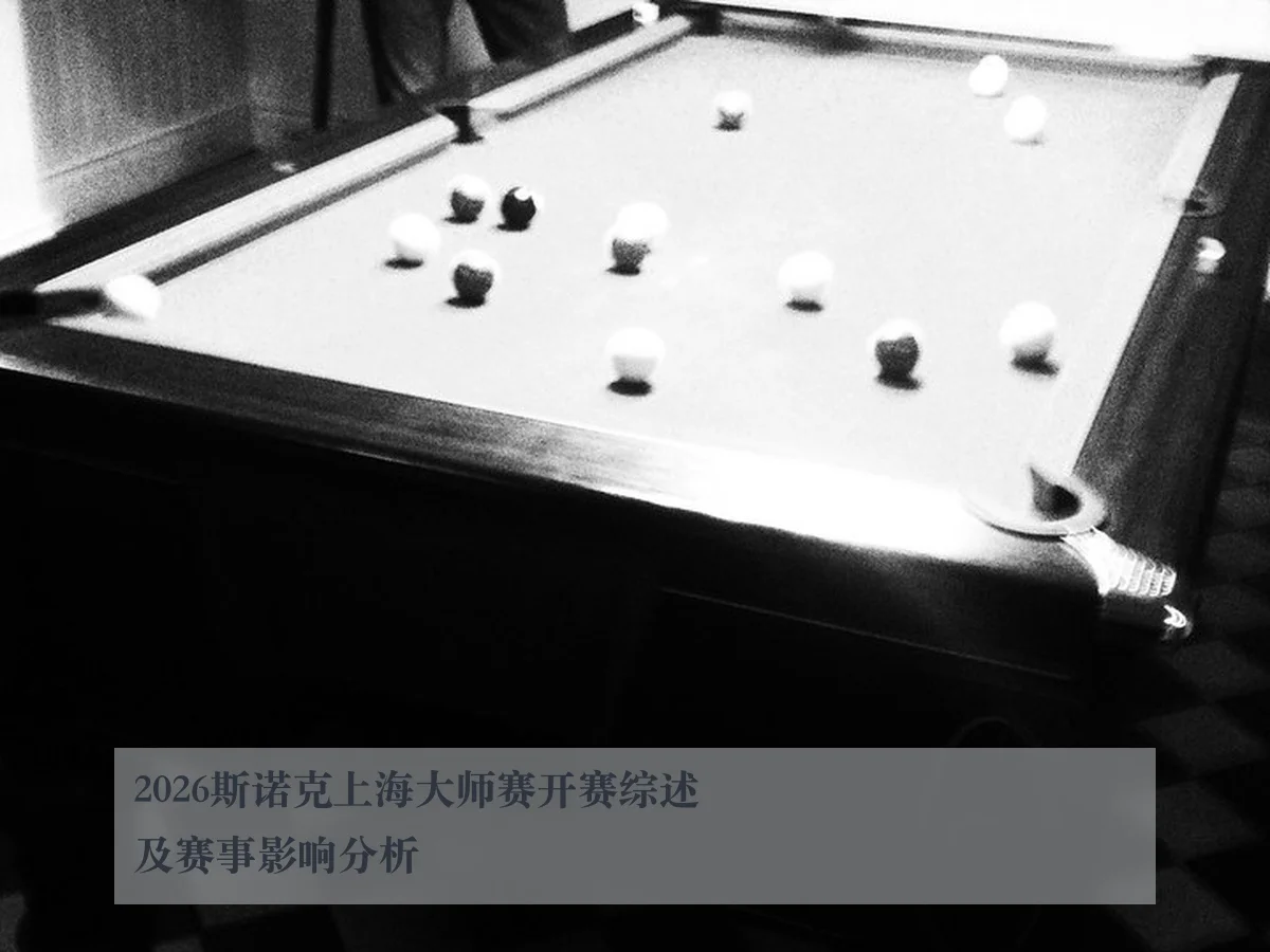 2026斯诺克上海大师赛开赛综述及赛事影响分析